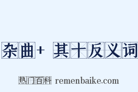 杂曲+其十反义词是什么意思的图片